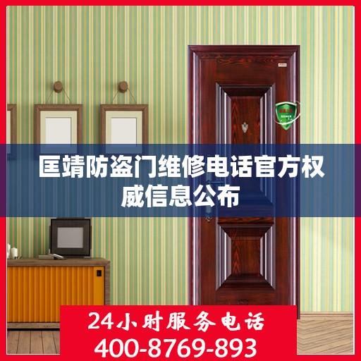 匡靖防盗门维修电话官方权威信息公布