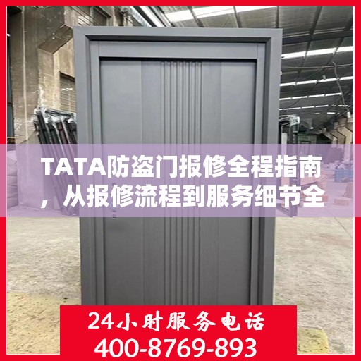 TATA防盗门报修全程指南，从报修流程到服务细节全解析
