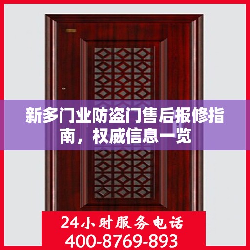 新多门业防盗门售后报修指南，权威信息一览