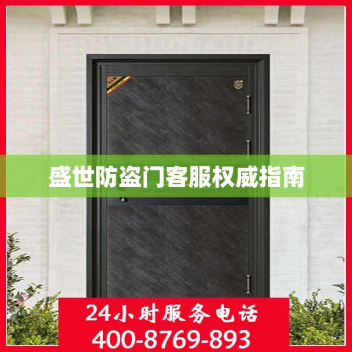 盛世防盗门客服权威指南