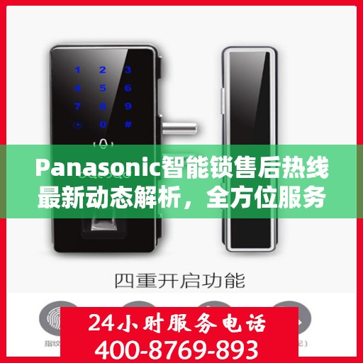 Panasonic智能锁售后热线最新动态解析，全方位服务升级与顾客满意度持续提升