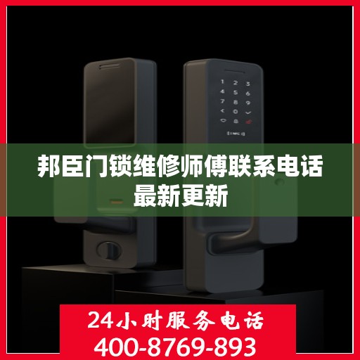 邦臣门锁维修师傅联系电话最新更新