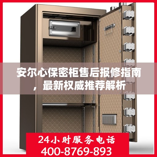 安尔心保密柜售后报修指南，最新权威推荐解析