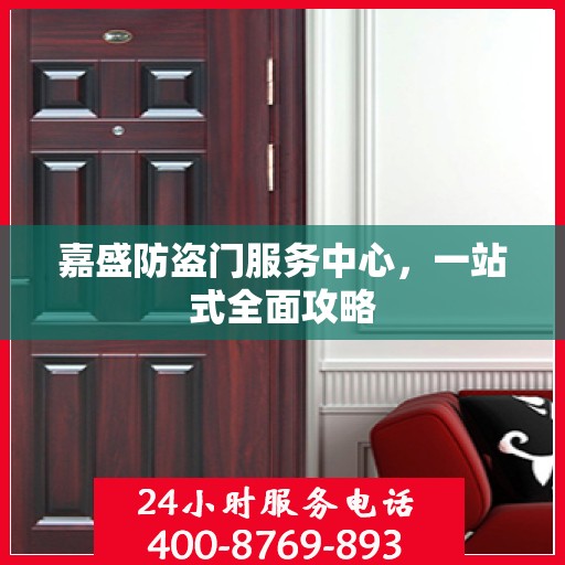 嘉盛防盗门服务中心，一站式全面攻略