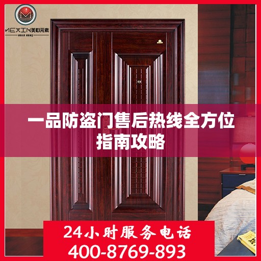 一品防盗门售后热线全方位指南攻略