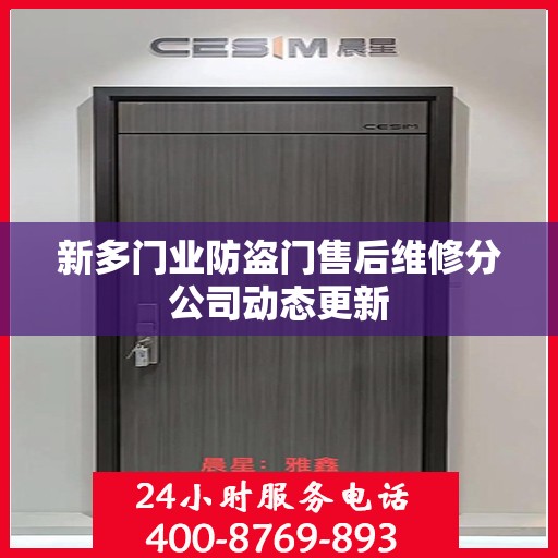 新多门业防盗门售后维修分公司动态更新