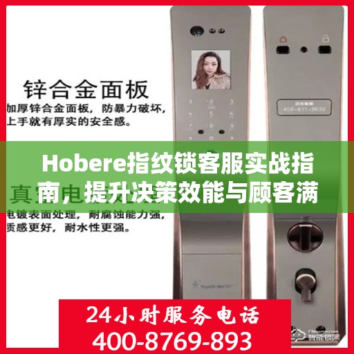 Hobere指纹锁客服实战指南，提升决策效能与顾客满意度