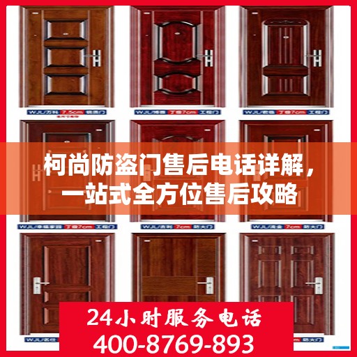 柯尚防盗门售后电话详解，一站式全方位售后攻略