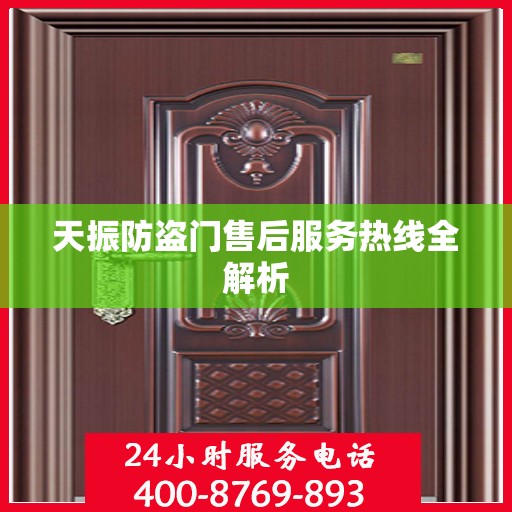 天振防盗门售后服务热线全解析