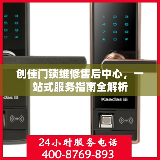 创佳门锁维修售后中心，一站式服务指南全解析