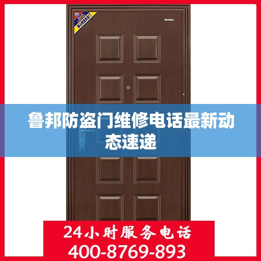 鲁邦防盗门维修电话最新动态速递