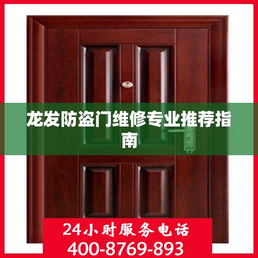 龙发防盗门维修专业推荐指南