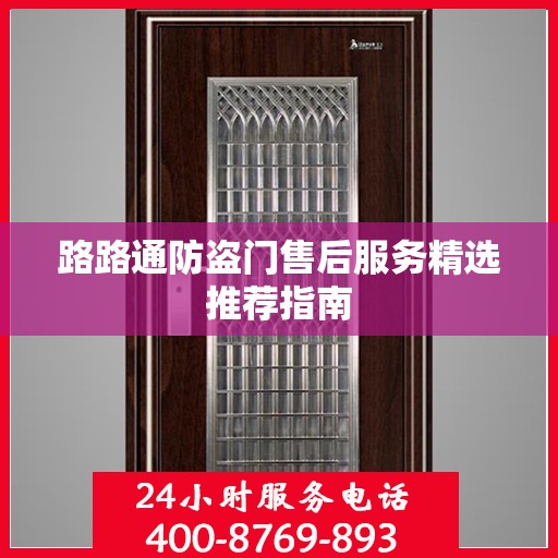 路路通防盗门售后服务精选推荐指南