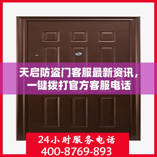 天启防盗门客服最新资讯，一键拨打官方客服电话