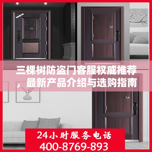 三棵树防盗门客服权威推荐，最新产品介绍与选购指南