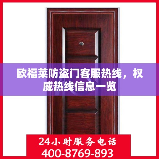 欧福莱防盗门客服热线，权威热线信息一览