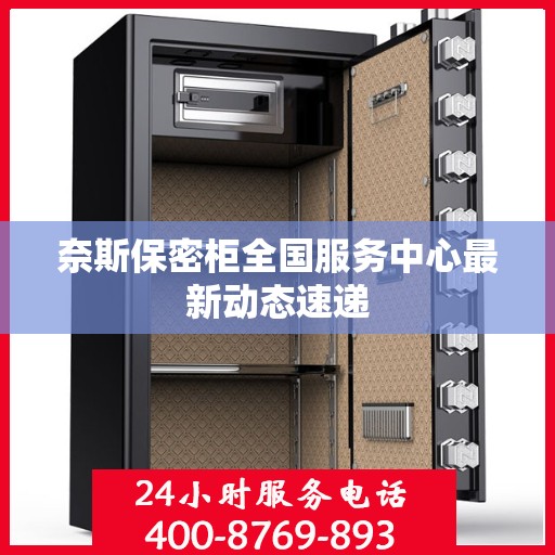 奈斯保密柜全国服务中心最新动态速递