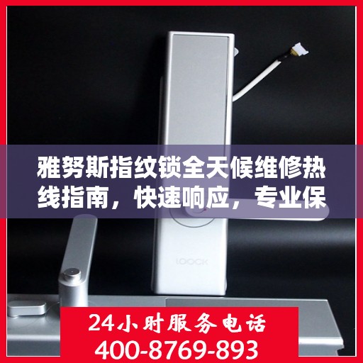 雅努斯指纹锁全天候维修热线指南，快速响应，专业保障