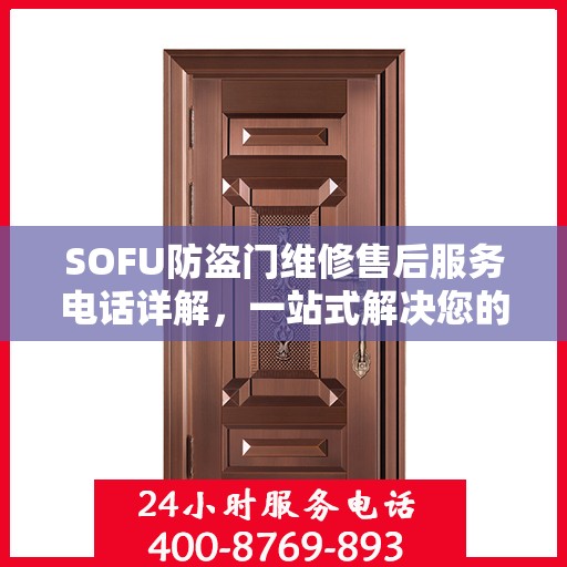 SOFU防盗门维修售后服务电话详解，一站式解决您的维修难题