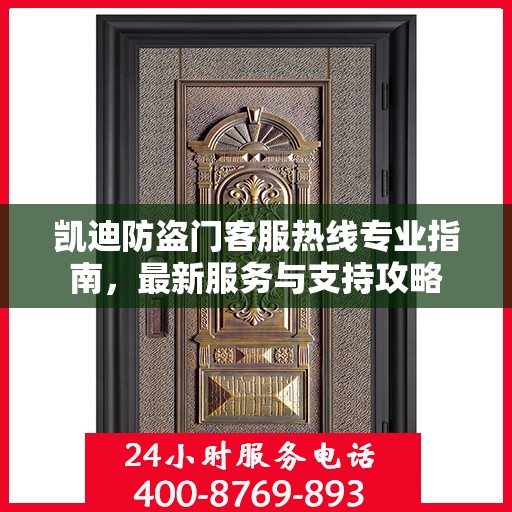 凯迪防盗门客服热线专业指南，最新服务与支持攻略