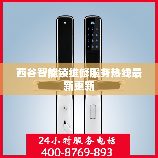 西谷智能锁维修服务热线最新更新