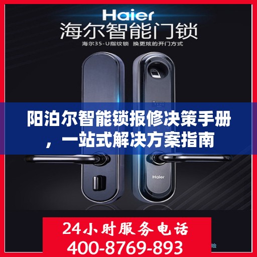 阳泊尔智能锁报修决策手册，一站式解决方案指南