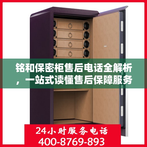铭和保密柜售后电话全解析，一站式读懂售后保障服务