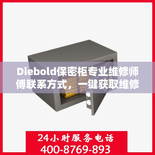 Diebold保密柜专业维修师傅联系方式，一键获取维修秘籍