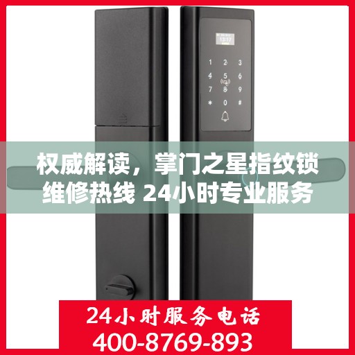权威解读，掌门之星指纹锁维修热线 24小时专业服务保障