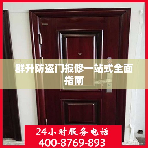 群升防盗门报修一站式全面指南