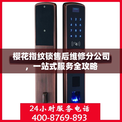 樱花指纹锁售后维修分公司，一站式服务全攻略