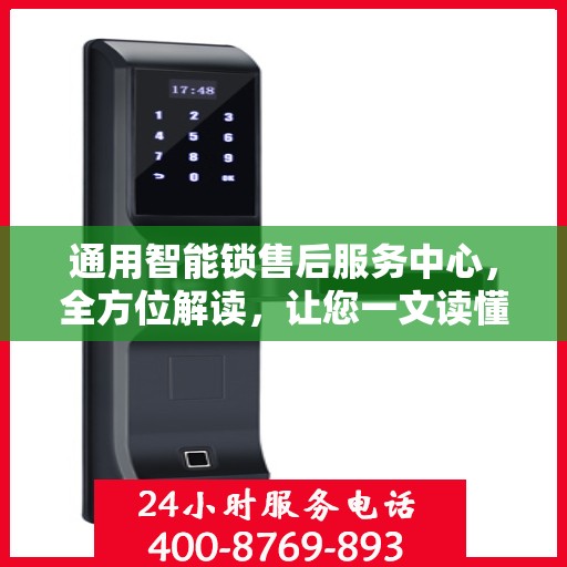 通用智能锁售后服务中心，全方位解读，让您一文读懂