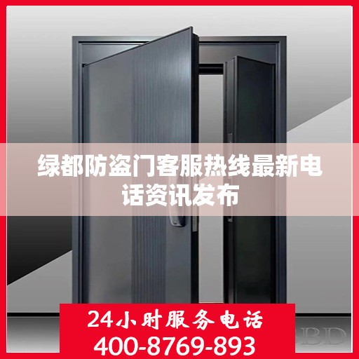 绿都防盗门客服热线最新电话资讯发布
