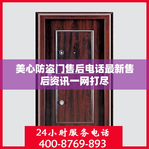 美心防盗门售后电话最新售后资讯一网打尽