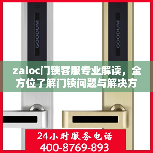 zaloc门锁客服专业解读，全方位了解门锁问题与解决方案