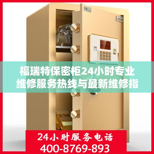 福瑞特保密柜24小时专业维修服务热线与最新维修指南