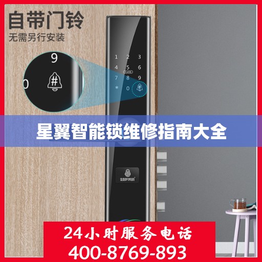 星翼智能锁维修指南大全