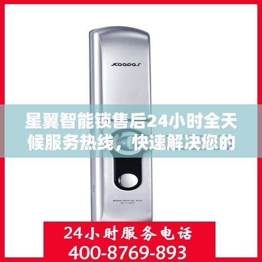 星翼智能锁售后24小时全天候服务热线，快速解决您的需求决策指南。