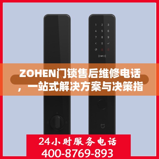 ZOHEN门锁售后维修电话，一站式解决方案与决策指南