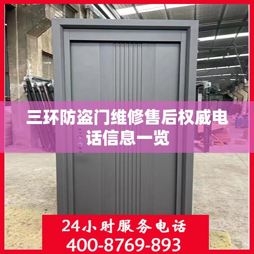 三环防盗门维修售后权威电话信息一览