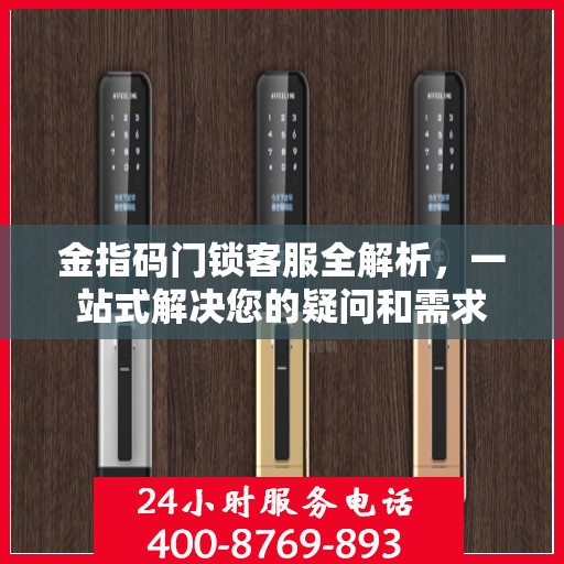 金指码门锁客服全解析，一站式解决您的疑问和需求