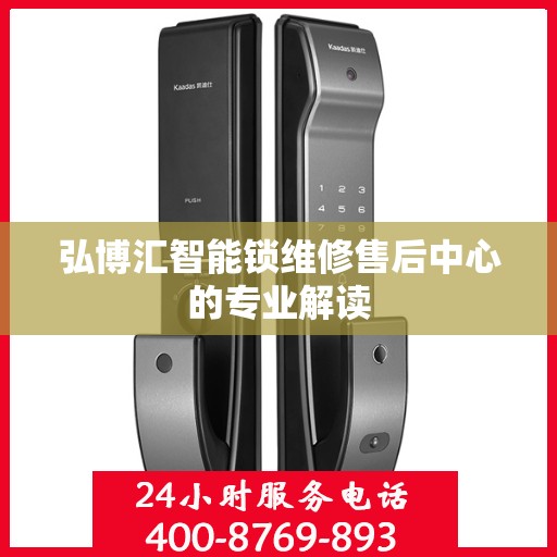 弘博汇智能锁维修售后中心的专业解读