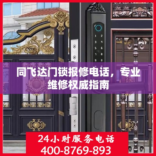 同飞达门锁报修电话，专业维修权威指南