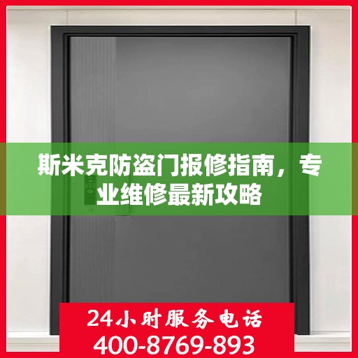 斯米克防盗门报修指南，专业维修最新攻略