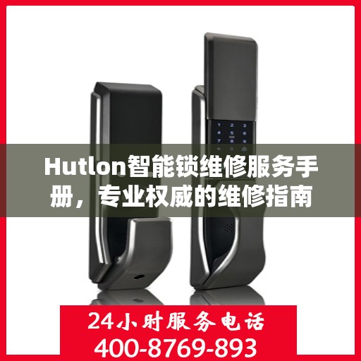 Hutlon智能锁维修服务手册，专业权威的维修指南