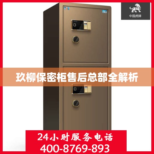 玖柳保密柜售后总部全解析