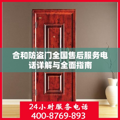 合和防盗门全国售后服务电话详解与全面指南