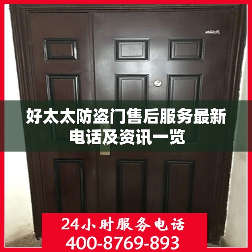 好太太防盗门售后服务最新电话及资讯一览