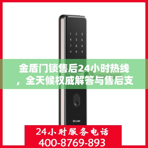 金盾门锁售后24小时热线，全天候权威解答与售后支持