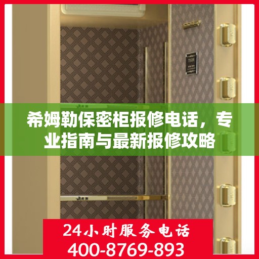 希姆勒保密柜报修电话，专业指南与最新报修攻略